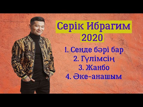 СЕРИК ИБРАГИМ 2020 новинки лучшие песни казахские музыка