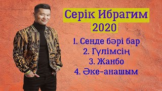 СЕРИК ИБРАГИМ 2020 новинки лучшие песни казахские музыка