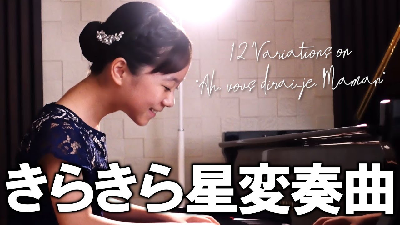 きらきら星変奏曲 ／ Mozart Variations on 