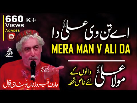 A Tan Vi Ali (A.S) Da Ae Mera Man Vi Ali (A.S) Da || Arif Feroz Khan Noshahi Qawwal