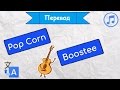 Перевод песни Pop Corn - Boostee на русский язык