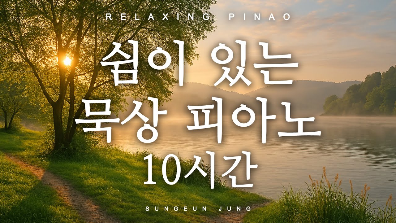 [10H묵상PIANO] 쉼이 있는 10시간 찬송가 피아노 | 10 Hour Hymns Piano