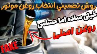 نحوه انتخاب روغن موتور #xu7 #تقویت #tu5 #شوتی #ef7 #روغن