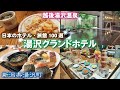 越後湯沢温泉♨️湯沢グランドホテル《新潟県湯沢町》宿泊・食べ放題バイキング😋温泉満喫🙌体力全回復👍温泉宿・温泉旅館・温泉旅行