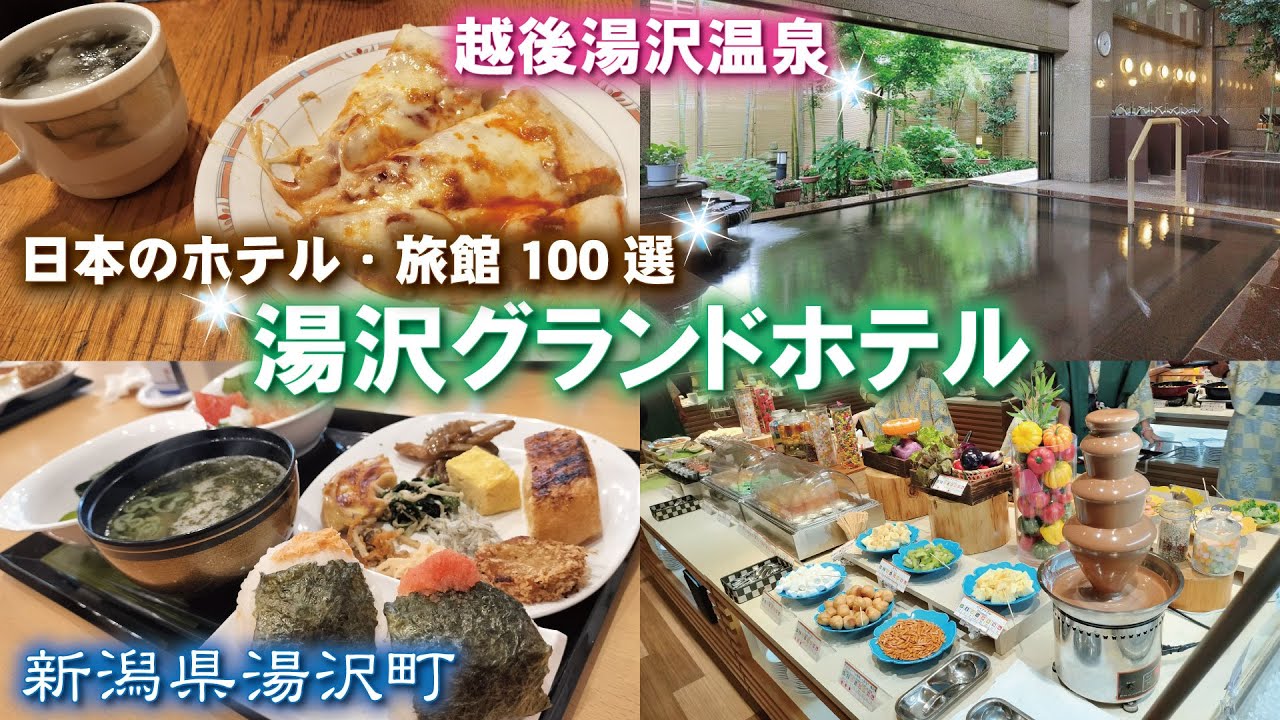 越後湯沢温泉♨️湯沢グランドホテル《新潟県湯沢町》宿泊・食べ放題バイキング😋温泉満喫🙌体力全回復👍温泉宿・温泉旅館・温泉旅行