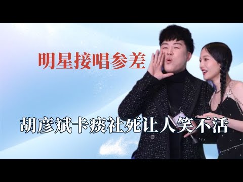 明星接唱的参差：胡彦斌卡痰社死让人破防，玲花开口秒杀整个女团