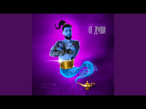 Олег Кензов - От души (DJ A-Traxx Remix)