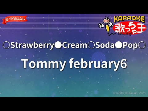 ガイドなし】○Strawberry○Cream○Soda○Pop○/Tommy february6