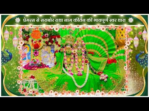 प्रेमरस से सराबोर राधा नाम कीर्तन की भावपूर्ण स्वर धारा // 21/08/26