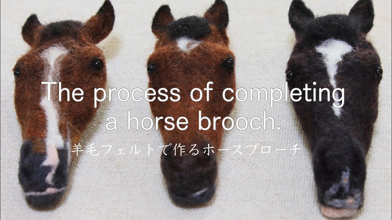 羊毛フェルト】The process of completing a horse brooch.【ホース