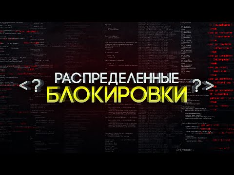 System Design - Распределенные блокировки | BACKEND разработка