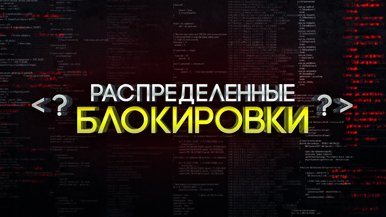 System Design - Распределенные блокировки | BACKEND разработка