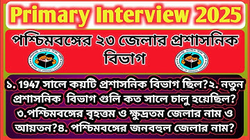 ✍️প্রাইমারি ইন্টারভিউ 📚 পশ্চিমবঙ্গের ২৩ জেলার প্রশ্ন/ Best Questions For Primary interview