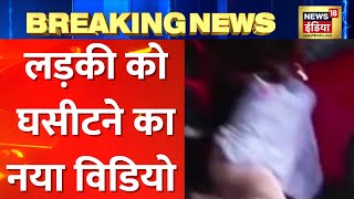 Breaking News : Kanjhawala Case का नया Video आया सामने, कार के नीचे फंसी दिखी लड़की | Hindi news