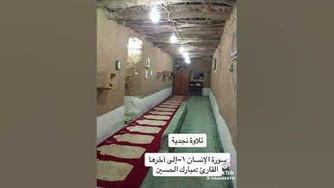 تلاوة نجدية | سورة الإنسان | مبارك الحسين