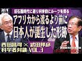 「旧石器時代の日本は科学的にも素晴らしい！日本に日本人が文化を築いていたことが遺跡の解析でわかってきた。我々のルーツと正しい歴史認識とは」西田昌司×武田邦彦 科学者対談VOL.3