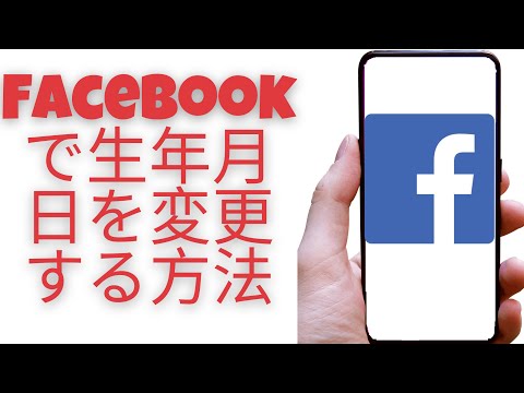 Facebookで生年月日を変更する方法