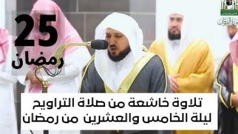 تلاوة صلاة التراويح ليلة الخامس والعشرون من رمضان الشيخ ماهر المعيقلي | سورة الفرقان #ماهر_المعيقلي