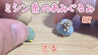 おさるさん」ミシン糸のミニチュアあみぐるみ No.067 | 