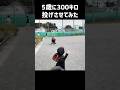 300キロ投げる5歳