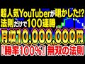 【神回】無料配布！1ヶ月で1000万驚異の100連勝達成！4の法則×とあるインジで魔改造しバイナリー必勝法伝授！【バイナリーオプション】【ハイローオーストラリア】【FX】【投資】