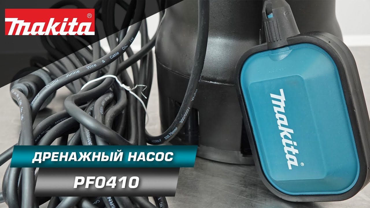 Makita PF0410 Погружной дренажный насос 400Вт откачает грязную воду там .