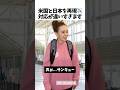 日本の対応に感動しました