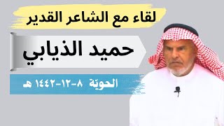 مع الشعراء (3) لقاء مع الشاعر حميد الذيابي //  الحوية ٨١٢١٤٤٢ هـ