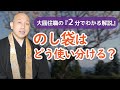 のし袋はどれを使えば良いの？【2分でわかる解説】 |   いつも悩む『のし袋』の使い分け方