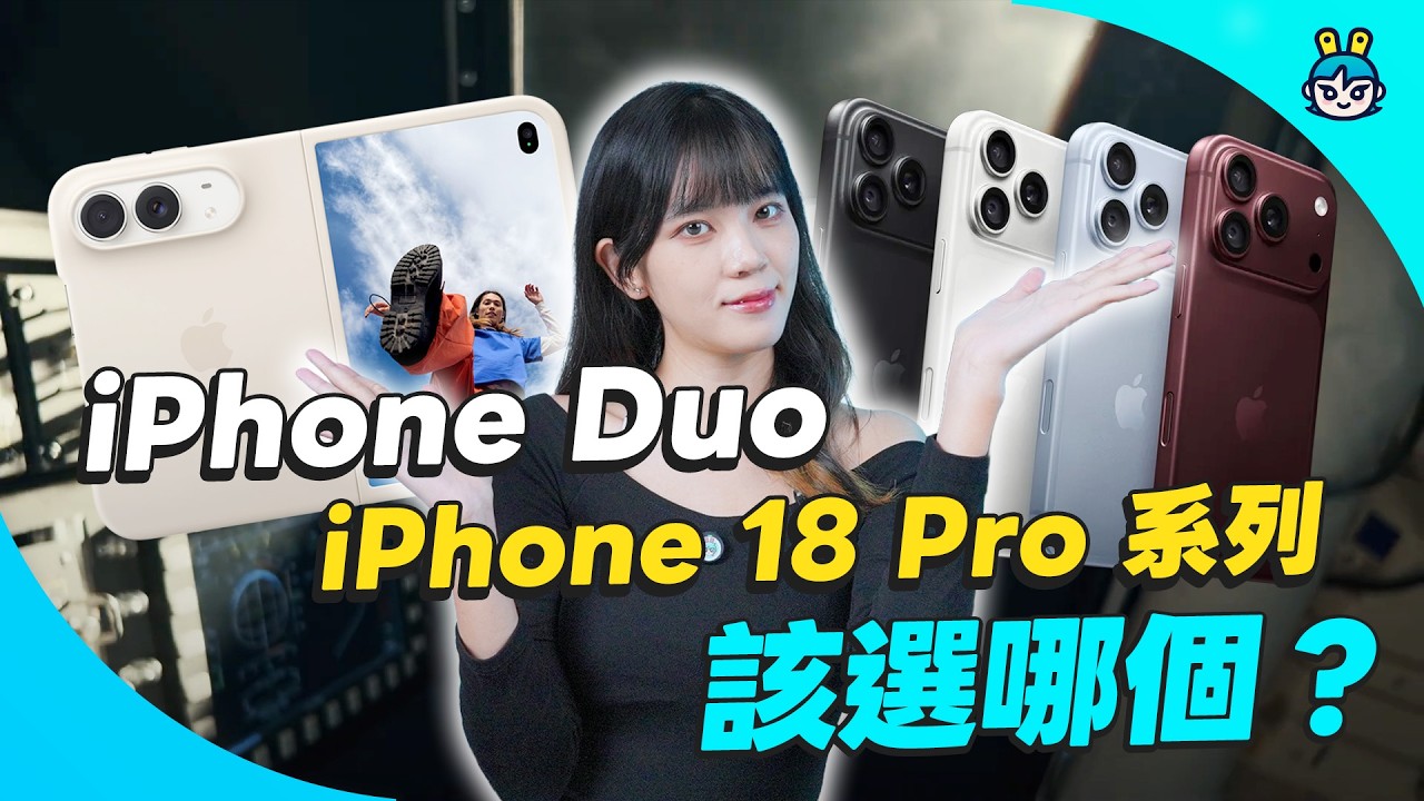 【採購指南】iPhone 18 Pro／Pro Max、iPhone Duo 怎麼選？可變光圈、摺疊設計、台灣售價與舊機漲價一次看