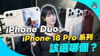 【採購指南】iPhone 18 Pro／Pro Max、iPhone Duo 怎麼選？可變光圈、摺疊設計、台灣售價與舊機漲價一次看