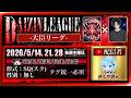 【荒野行動】𝑫𝑨𝑰𝒁𝑰𝑵 𝟏𝐦𝐨𝐧𝐭𝐡 𝐋𝐞𝐚𝐠𝐮𝐞 DAY1 実況配信