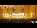 駒込学園合唱部サマーコンサート2023 怪獣のバラード