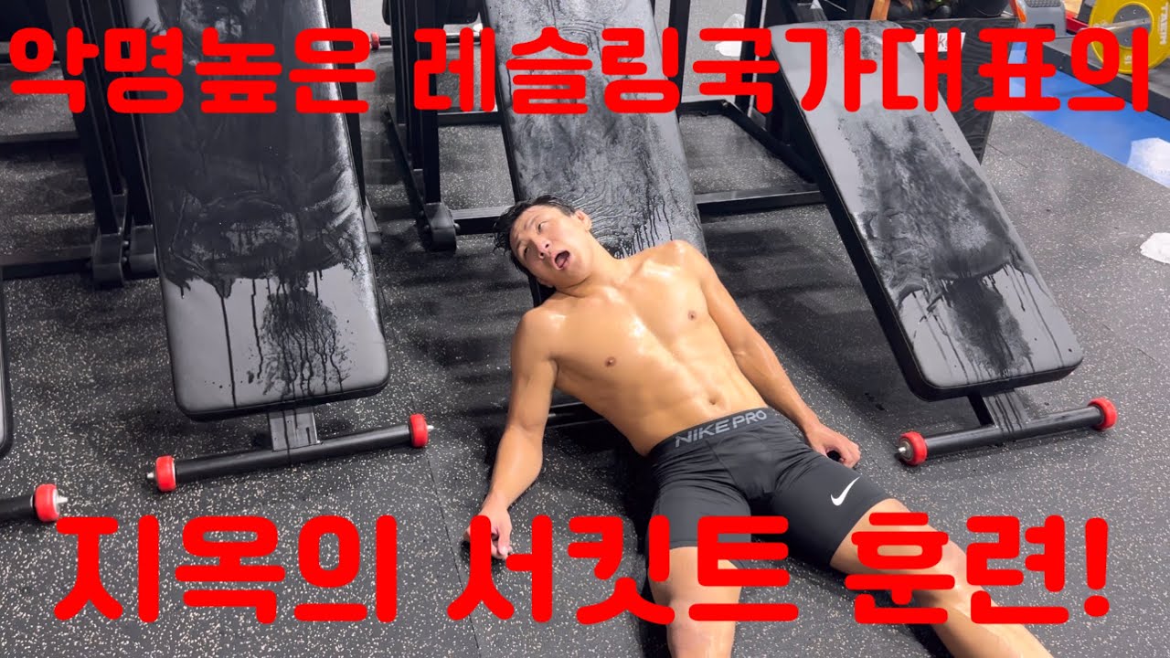 악명높은 레슬링 국가대표의 지옥의 서킷트 훈련!!!