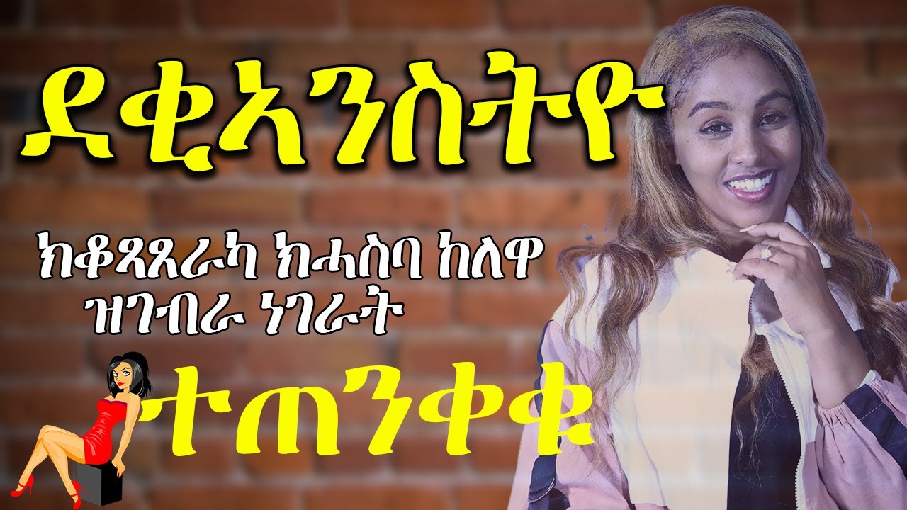 ደቂኣንስትዮ ክቆጻጸራካ ክገዝኣካን ክሓስባ ከለዋ ዝገብረኦም ነገራት Hiyab media