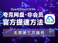 夸克网盘 非会员 下载提速方法 无需三方插件 均速4MB 手把手教你如何利用夸克网盘官方功能 轻松提升非付费会员的下载速度 夸克网盘 非会员 下载提速方法 无需三方插件 均速4MB 手把手教你如何利用夸克网盘官方功能 轻松提升非付费会员的下载速度