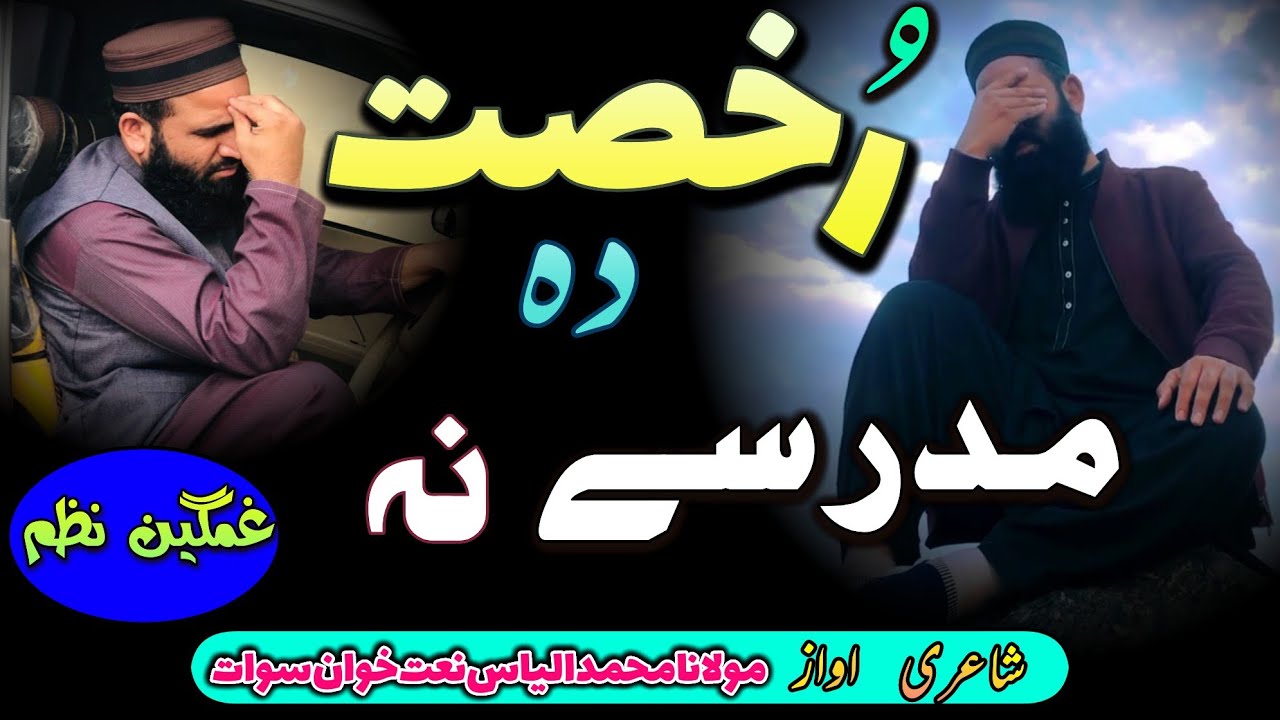 Judai raghla Madrse na |Pashto Nazam|Khatme Bukhari|2023 Nazam|Pashto Naat|Muhammad ilyas Naatkhwan