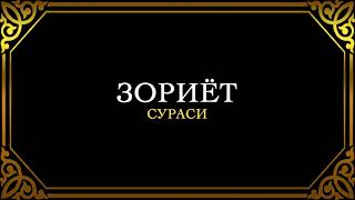 51. ЗОРИЁТ СУРАСИ