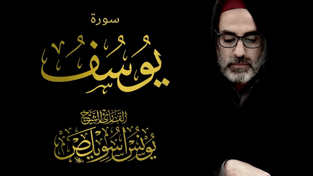 012 سورة يوسف كاملة | الشيخ يونس اسويلص | صلاة التراويح رمضان 1443 هـ ـ 2022 م | بمسجد جمعية الإصلاح auf YouTube ansehen