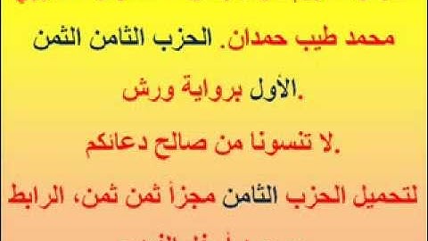 القرآن الكريم مرتل بصوت المقرئ المغربي محمد طيب حمدان. الحزب الثامن الثمن الأول