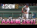 MLB THE SHOW18 ダブルAデビュー戦でさっそくの3安打！まずまずの滑り出し。【Road to the Show】#3