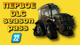 ПЕРВОЕ DLC ИЗ SEASON PASS Farming simulator 22 👍