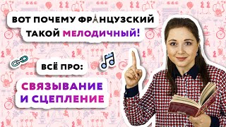 Связывание и сцепление во французском языке