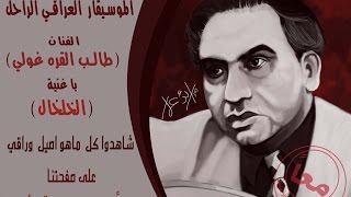 طالب القره غولي  _ الخلخال