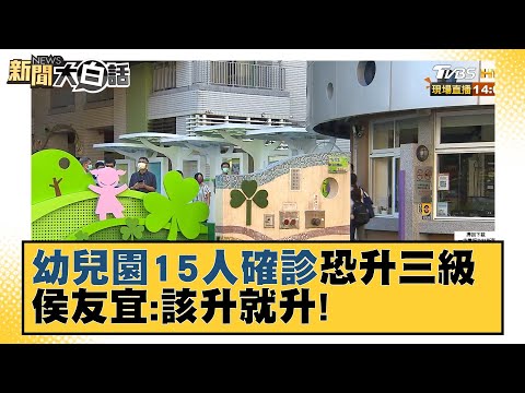 最新！幼兒園15人確診恐升三級？ 侯友宜:該升就升！ 新聞大白話 20210907