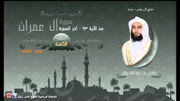 الليلة الثامنة للقارئ عادل ريان من رمضان 1434هـ