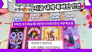 [타로/연애운]하늘이 보내준‍❤️‍내게 푹 빠진 운명적 인연관계상관싱글,재회,커플,이미지,흐름,관계운,시기P…