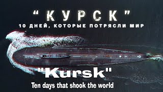 Курск. Десять Дней, Которые Потрясли Мир.kursk. Ten Days That Shook The World