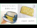ラウンドファスナー長財布の作り方② / 手作り財布 / じゃばら財布 / DIY /  wallet sewing tutorial