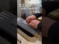 【職人の技】大工が鉋の刃を研ぐと想像以上のことが…#shorts